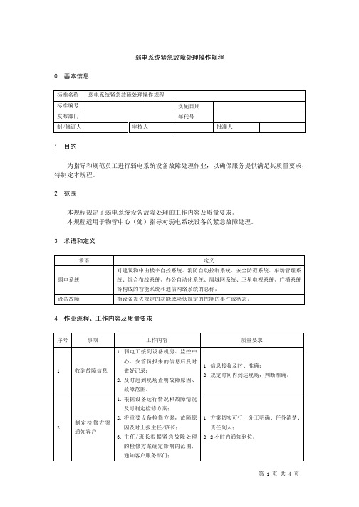 弱电系统紧急故障处理操作规程