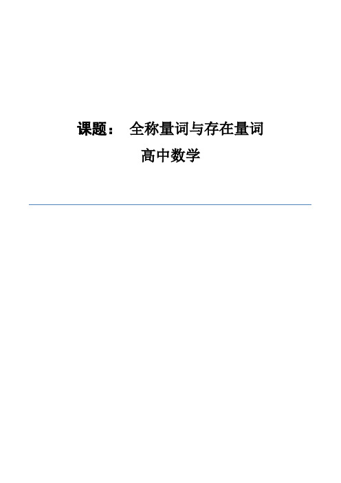 人教A版高中数学选修1-1《一章 常用逻辑用语  1.4 全称量词与存在量词  1.4.1 全称量词》优质课教案_0