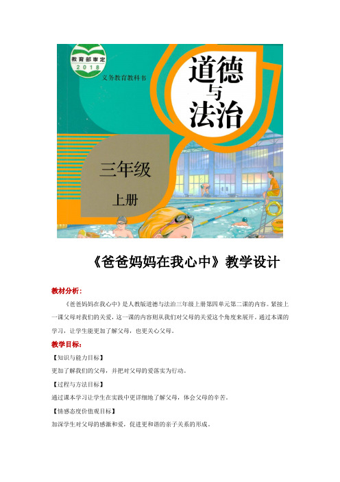 最新部编新人教版道德与法治三年级上册《爸爸妈妈在我心中》教学设计