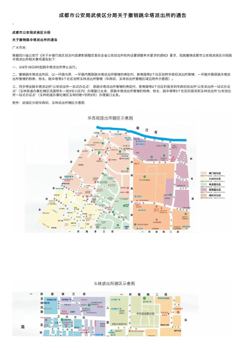 成都市公安局武侯区分局关于撤销跳伞塔派出所的通告