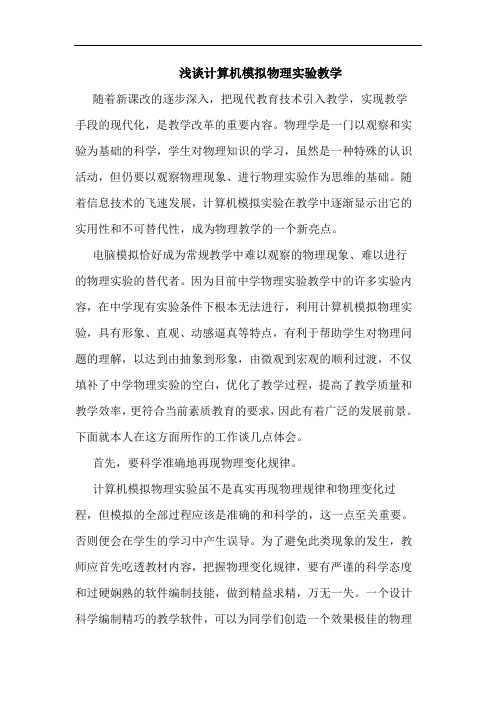 浅谈计算机模拟物理实验教学