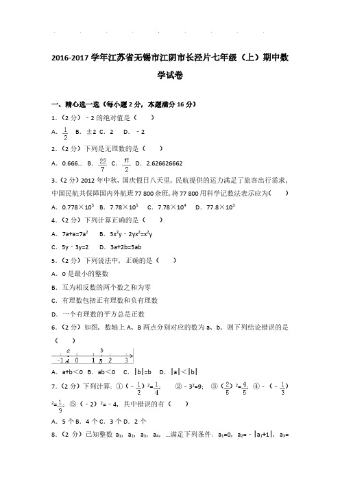 【数学】2016-2017年江苏省无锡市江阴市长泾片七年级上学期期中数学试卷与解析PDF