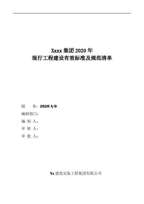 2020年现行工程建设有效标准及规范清单