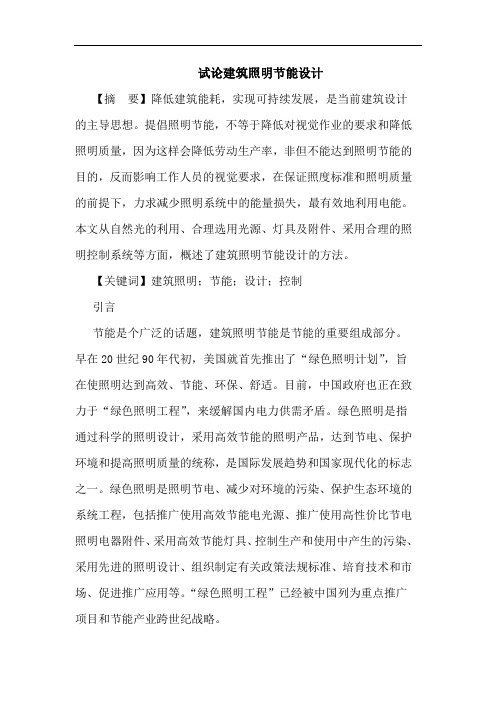 试论建筑照明节能设计