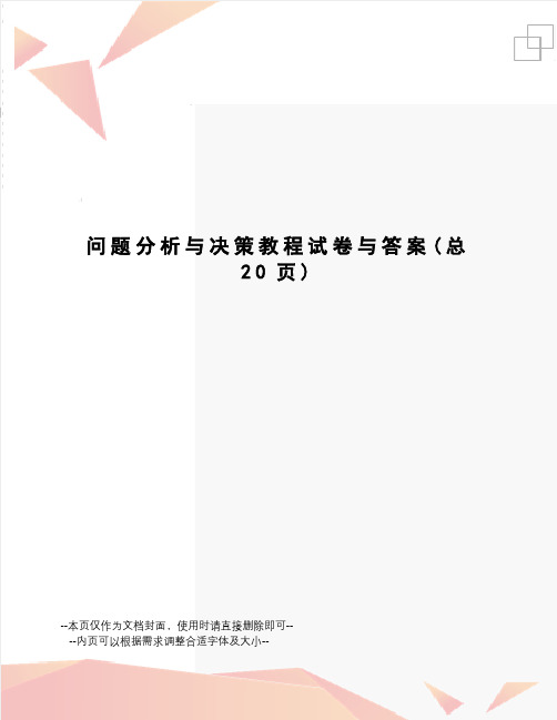 问题分析与决策教程试卷与答案