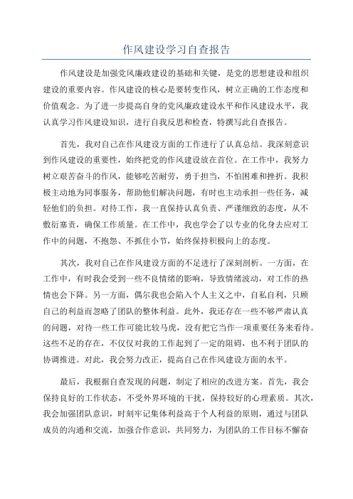 作风建设学习自查报告