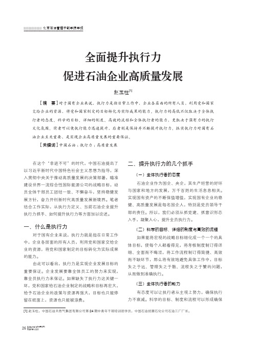 全面提升执行力促进石油企业高质量发展