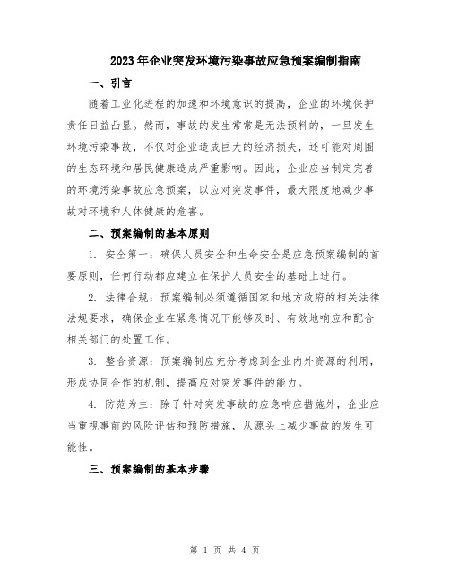 2023年企业突发环境污染事故应急预案编制指南