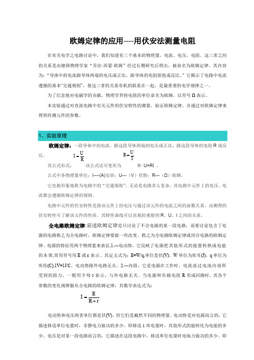 大学物理实验讲义：欧姆定律的应用——用伏安法测量电阻