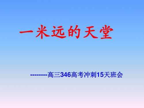 高考冲刺15天主题班会课件