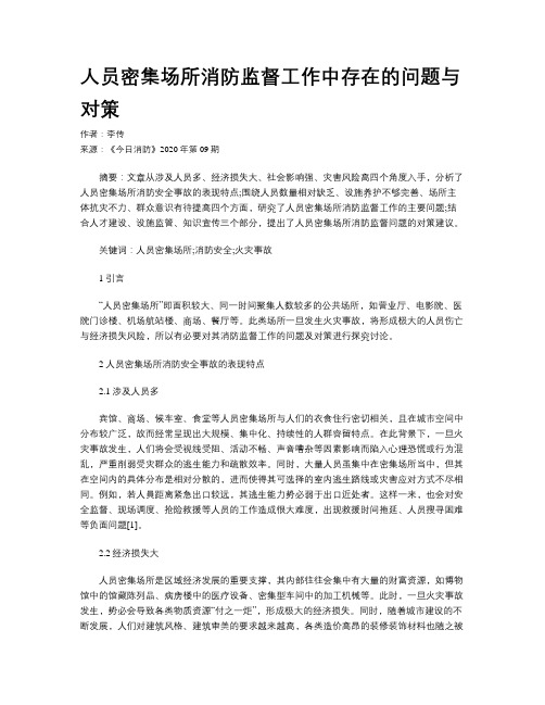 人员密集场所消防监督工作中存在的问题与对策 