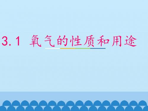 科粤版九年级上册3.1  氧气的性质和用途   课件(共25张PPT)