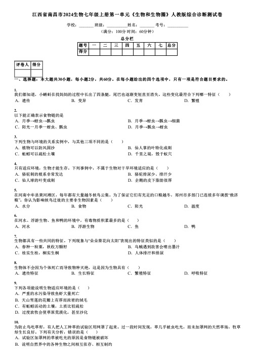 江西省南昌市2024生物七年级上册第一单元《生物和生物圈》人教版综合诊断测试卷