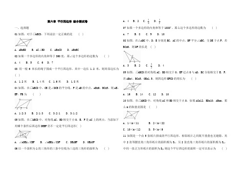 北师大版数学八年级下册 第六章 平行四边形 综合测试卷(含答案)