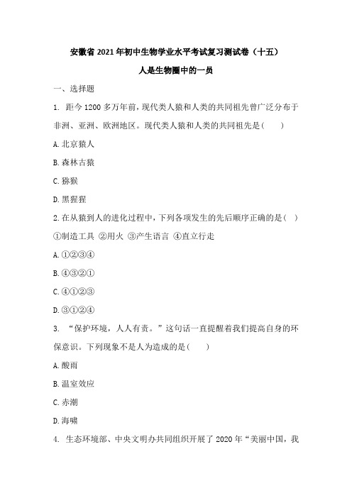 安徽省2021年初中生物学业水平考试复习测试卷(十五)人是生物圈中的一员(word版,含答案)