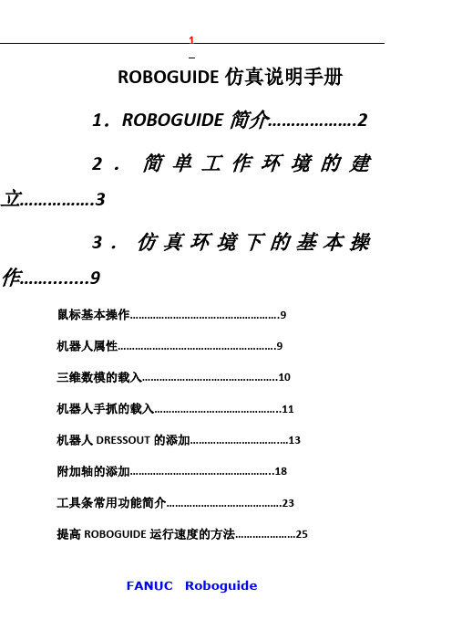 ROBOGUIDE仿真说明手册