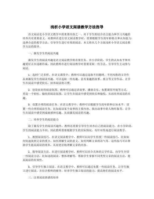 浅析小学语文阅读教学方法指导