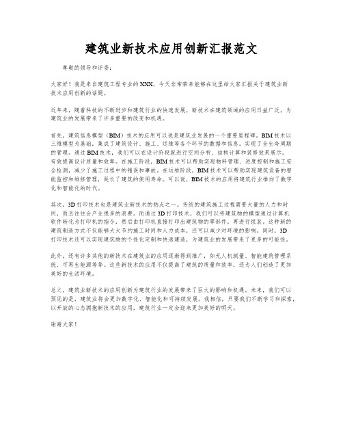 建筑业新技术应用创新汇报范文