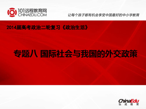 2014届高考政治二轮复习《政治生活》：专题八 国际社会与我国的外交政策ppt课件