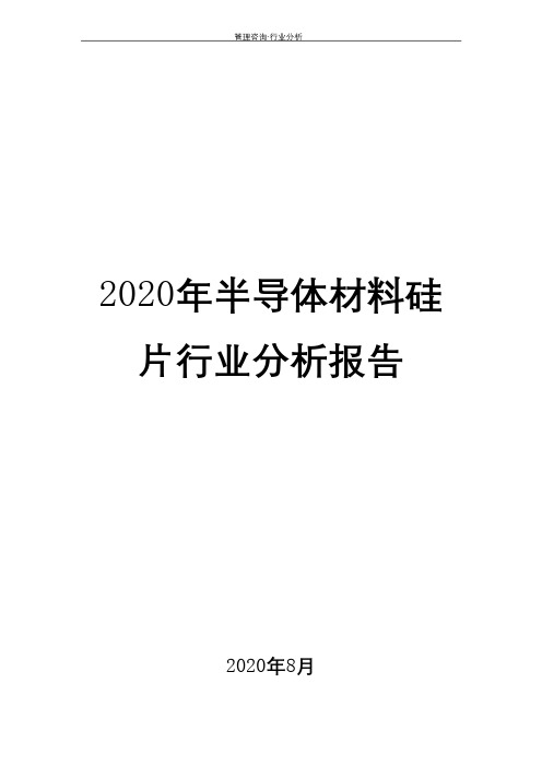 2020年半导体材料硅片行业分析报告