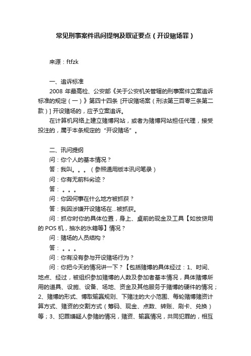 常见刑事案件讯问提纲及取证要点（开设赌场罪）