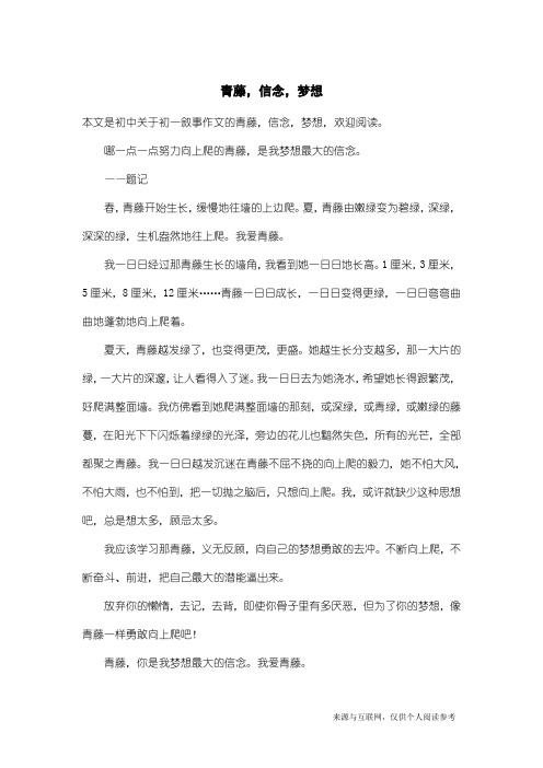 初一叙事作文:青藤,信念,梦想