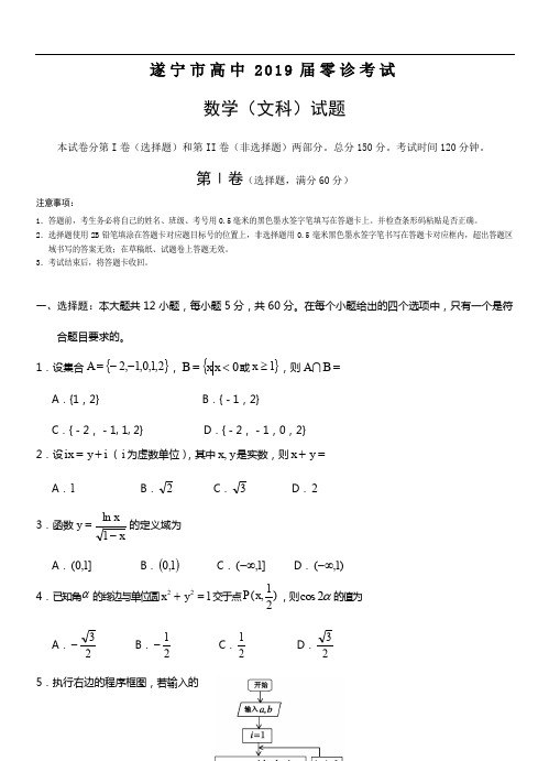 四川省遂宁市2019届高三零诊考试数学(文科)试卷(含答案)