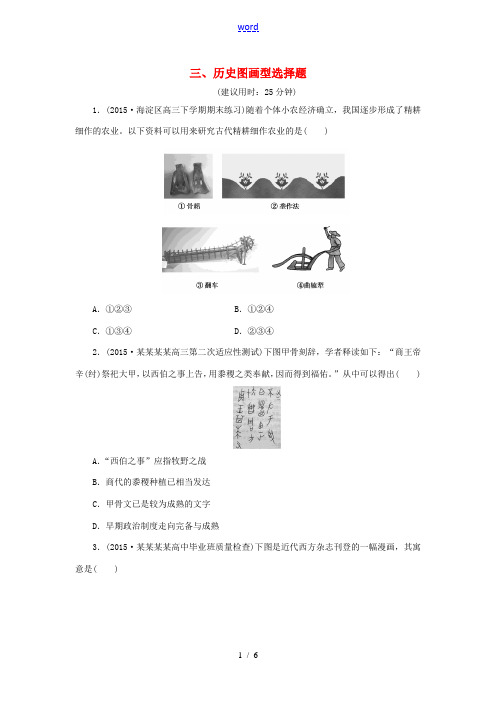 (通史全国卷)高考历史二轮总复习 板块3 高考命题常考题型三 历史图画型选择题-人教版高三全册历史试