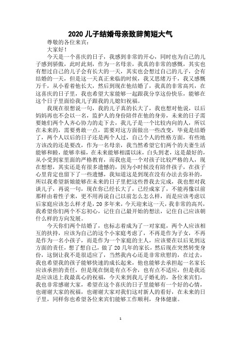 2020儿子结婚母亲致辞简短大气范例精选