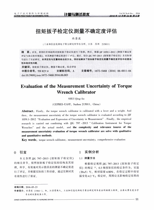 扭矩扳子检定仪测量不确定度评估