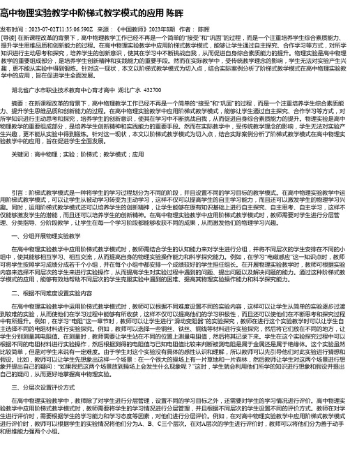 高中物理实验教学中阶梯式教学模式的应用陈晖