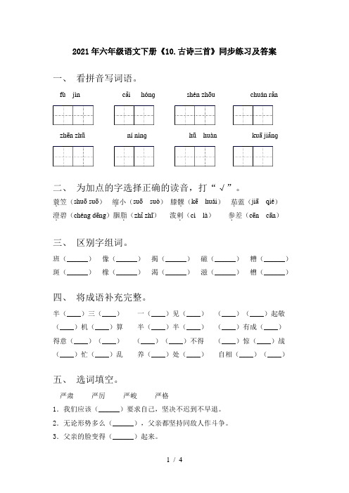 2021年六年级语文下册《10.古诗三首》同步练习及答案