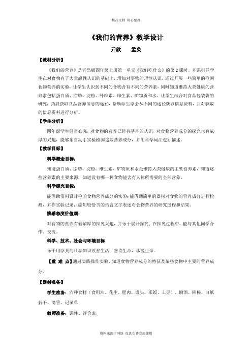 2新青岛版小学科学六制四年级上册.《我们的营养》教学设计