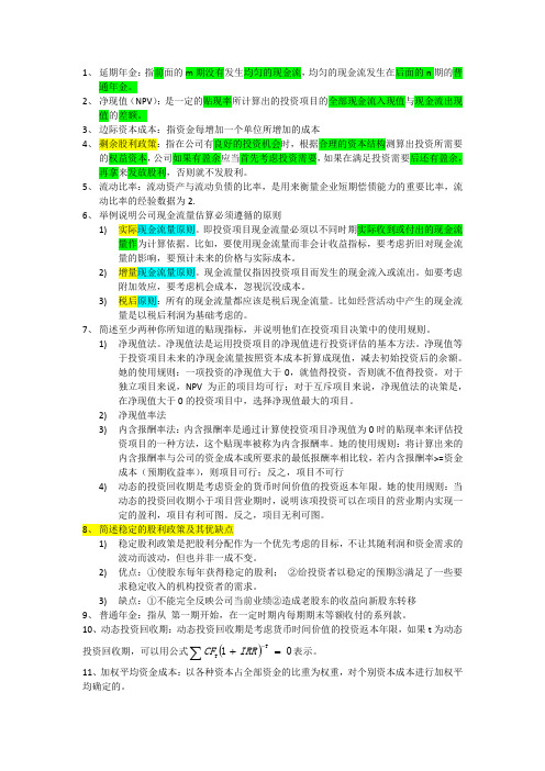 公司金融名词解释与问答题