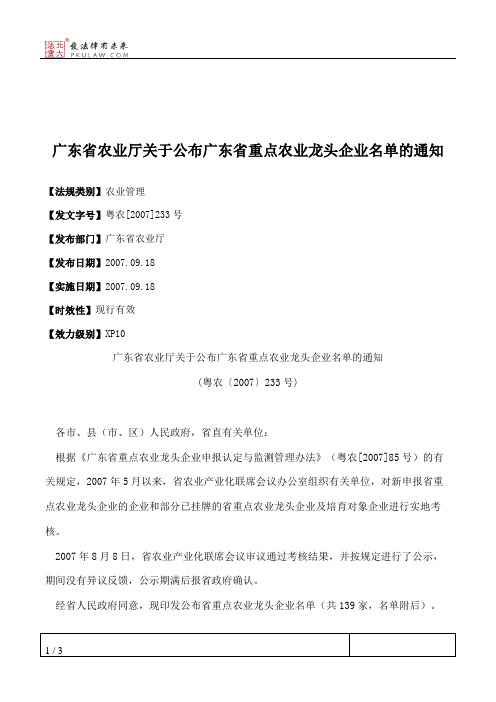 广东省农业厅关于公布广东省重点农业龙头企业名单的通知