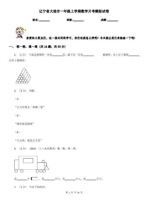 辽宁省大连市一年级上学期数学月考模拟试卷