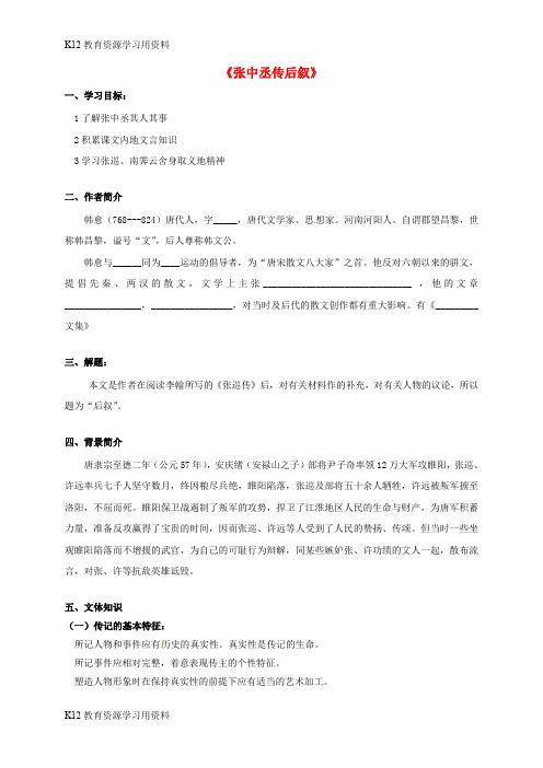 【配套K12】江苏省包场高级中学高中语文《张中丞传后叙》学案(无答案)苏教版选修《唐宋八大家散文选读》