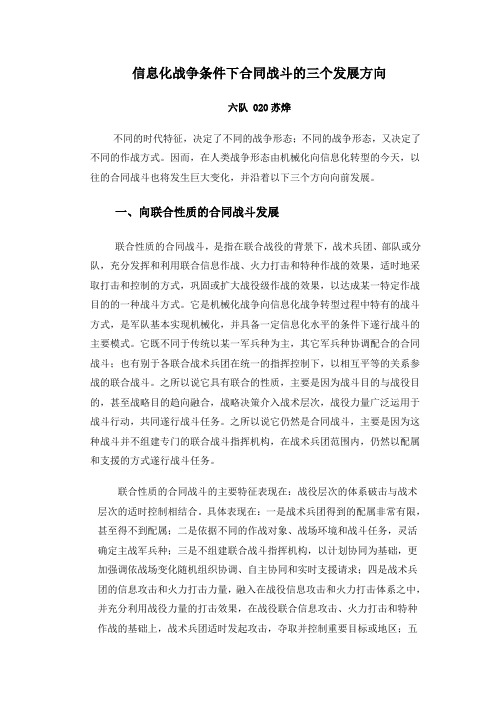 信息化战争条件下合同战斗的三个发展方向