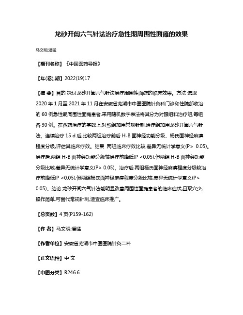 龙砂开阖六气针法治疗急性期周围性面瘫的效果