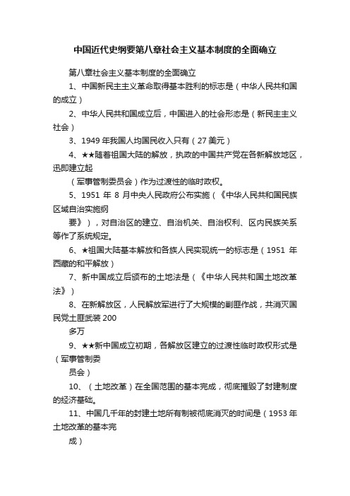 中国近代史纲要第八章社会主义基本制度的全面确立