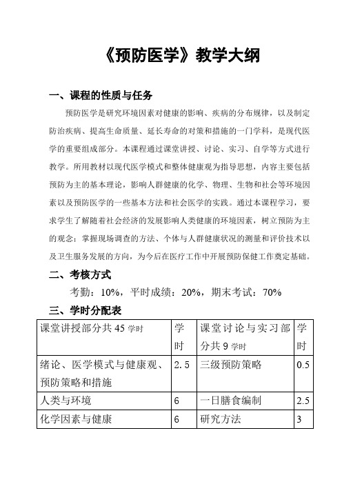 预防医学全套教学大纲(一)