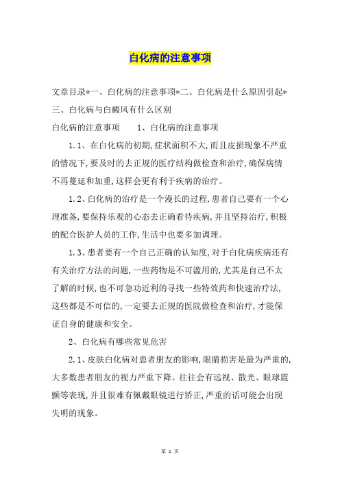 白化病的注意事项