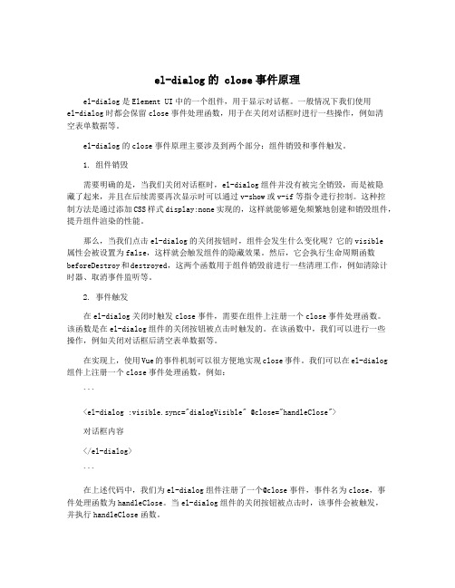 el-dialog的 close事件原理