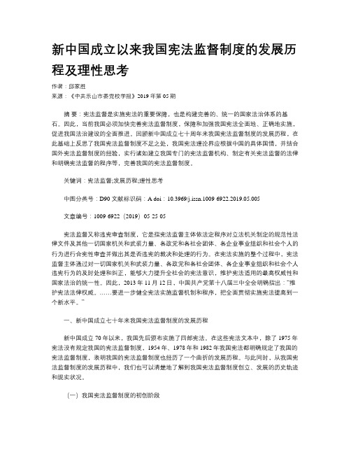 新中国成立以来我国宪法监督制度的发展历程及理性思考