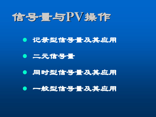 信号量与PV操作PPT.ppt