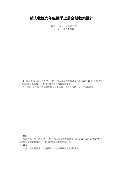 新人教版九年级数学上册教案(全册,73页)