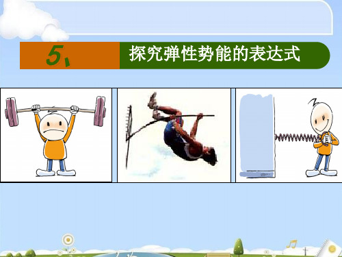 人教版必修二物理 7.5《探究弹性势能的表达式》(共24张PPT)(优质版)
