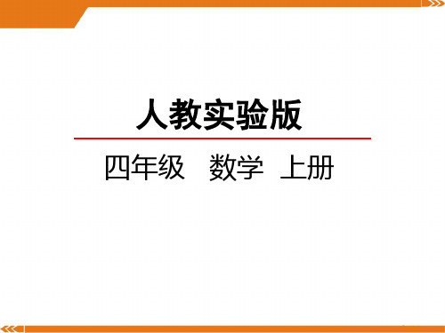 2024年人教版四年级数学上册1.2亿以内数的写法-课件