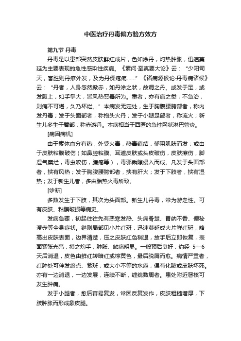 中医治疗丹毒偏方验方效方