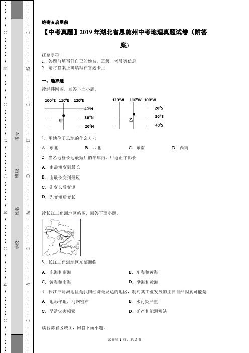 【中考真题】2019年湖北省恩施州中考地理真题试卷(附答案)